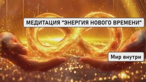 🌌 МЕДИТАЦИЯ «ЭНЕРГИЯ НОВОГО ВРЕМЕНИ»: ПРОБУЖДЕНИЕ СВЕТА ДУШИ И ВНУТРЕННЕГО ПОКОЯ