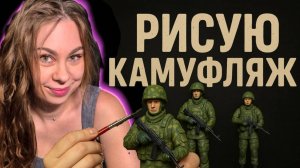 Девушка с Кистью и Цифрой. Роспись Российских Солдат