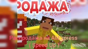 Трек Распродажа на AliExpress Мем Майнкрафт ( Speed Up )