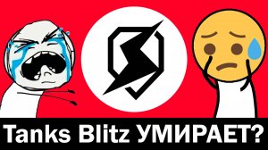 Tanks Blitz УМИРАЕТ? ЛЕСТА УНИЧТОЖАЕТ БЛИЦ? | РЕАКЦИЯ