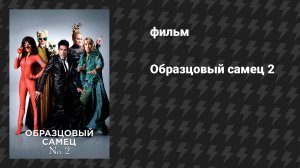 Образцовый самец 2 (фильм, 2016)