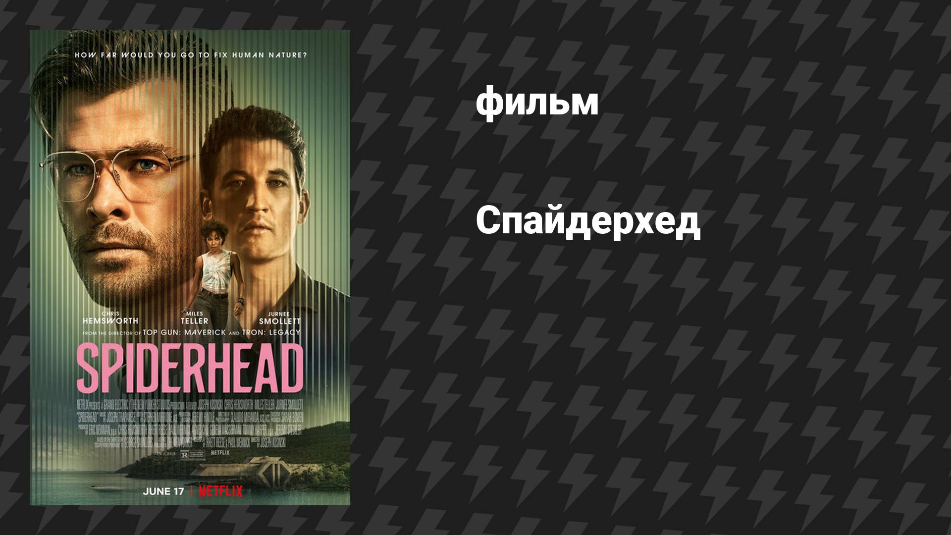 Спайдерхед (фильм, 2022) смотреть онлайн