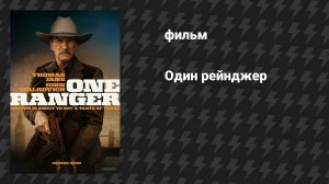 Один рейнджер (фильм, 2023)