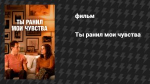 Ты ранил мои чувства (фильм, 2023)