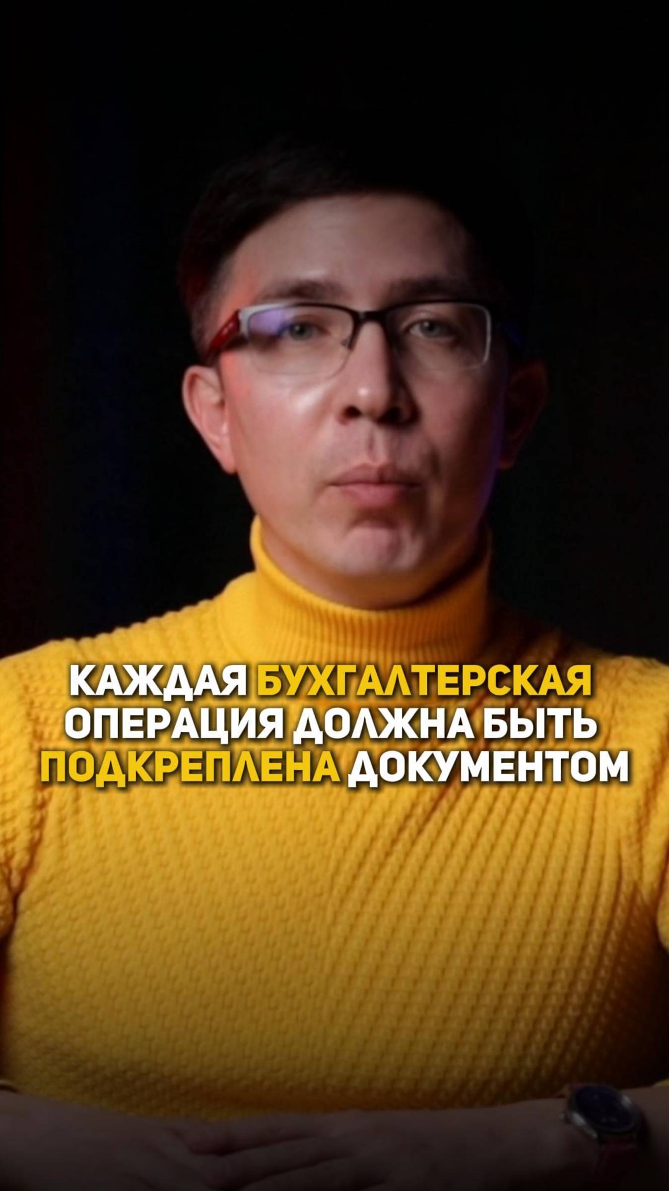 Каждая бухгалтерская операция должна быть подкреплена документом смотреть онлайн