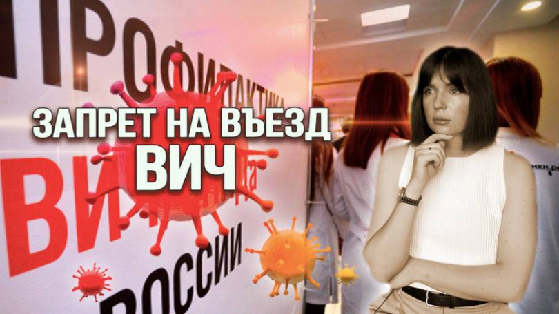 ЗАПРЕТ НА ВЪЕЗД ИЗ-ЗА ВИЧ: можно ли снять и как это сделать? смотреть онлайн