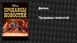 Продавцы новостей (фильм, 1992)