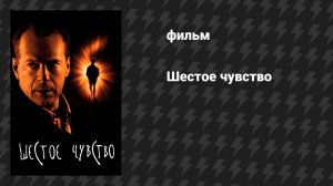 Шестое чувство (фильм, 1999)