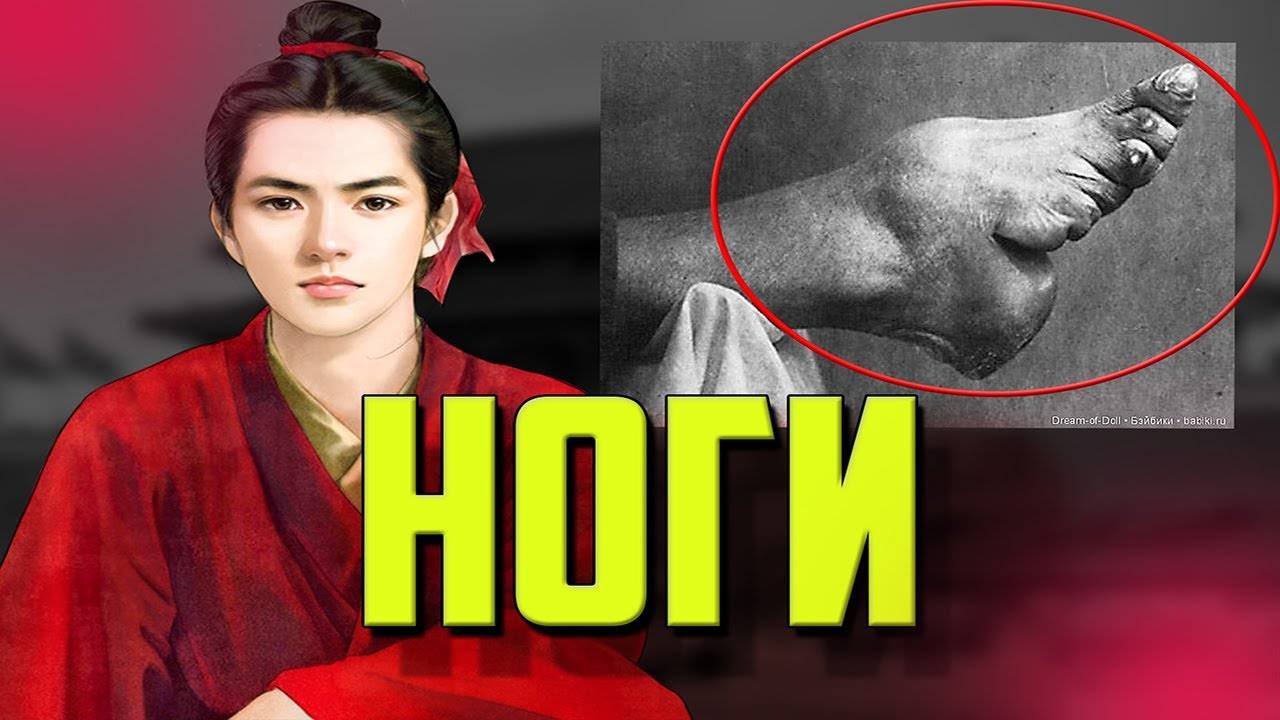 Ужасная традиция древнего Китая. Связанные лотосовые ноги смотреть онлайн