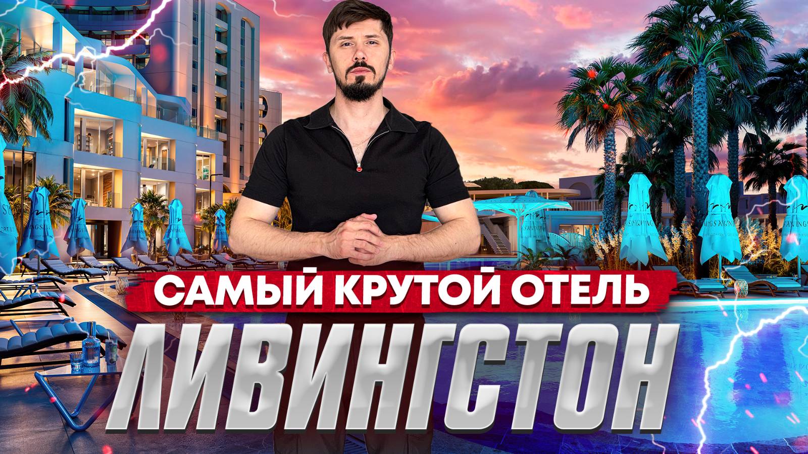 Пассивный доход 6 000 000р в год.Отель Ливингстон на первой береговой линии.Livingston Grand Resort смотреть онлайн