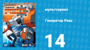 Генератор Рекс 1 сезон 14 серия «По ту сторону» (мультсериал, 2010)