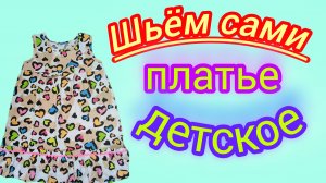 Детское трикотажное платье на 3 года.Моделирование и пошив.