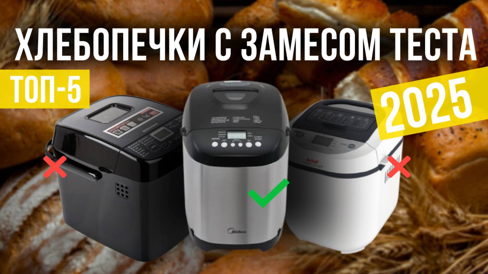 Рейтинг лучших хлебопечек с замесом теста : ТОП-5 моделей для покупки 2025 года смотреть онлайн