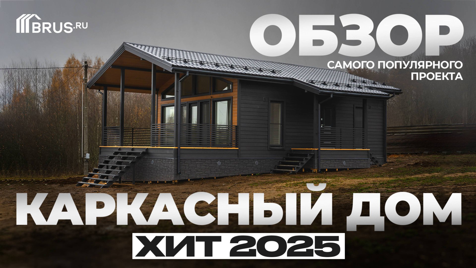 Каркасный дом 77 кв.м | ХИТ 2025 | Обзор САМОГО ПОПУЛЯРНОГО проекта смотреть онлайн