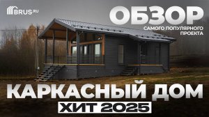 Каркасный дом 77 кв.м | ХИТ 2025 | Обзор САМОГО ПОПУЛЯРНОГО проекта