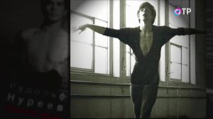 Рудольф Нуреев: страстность, дар и легенда мирового балета