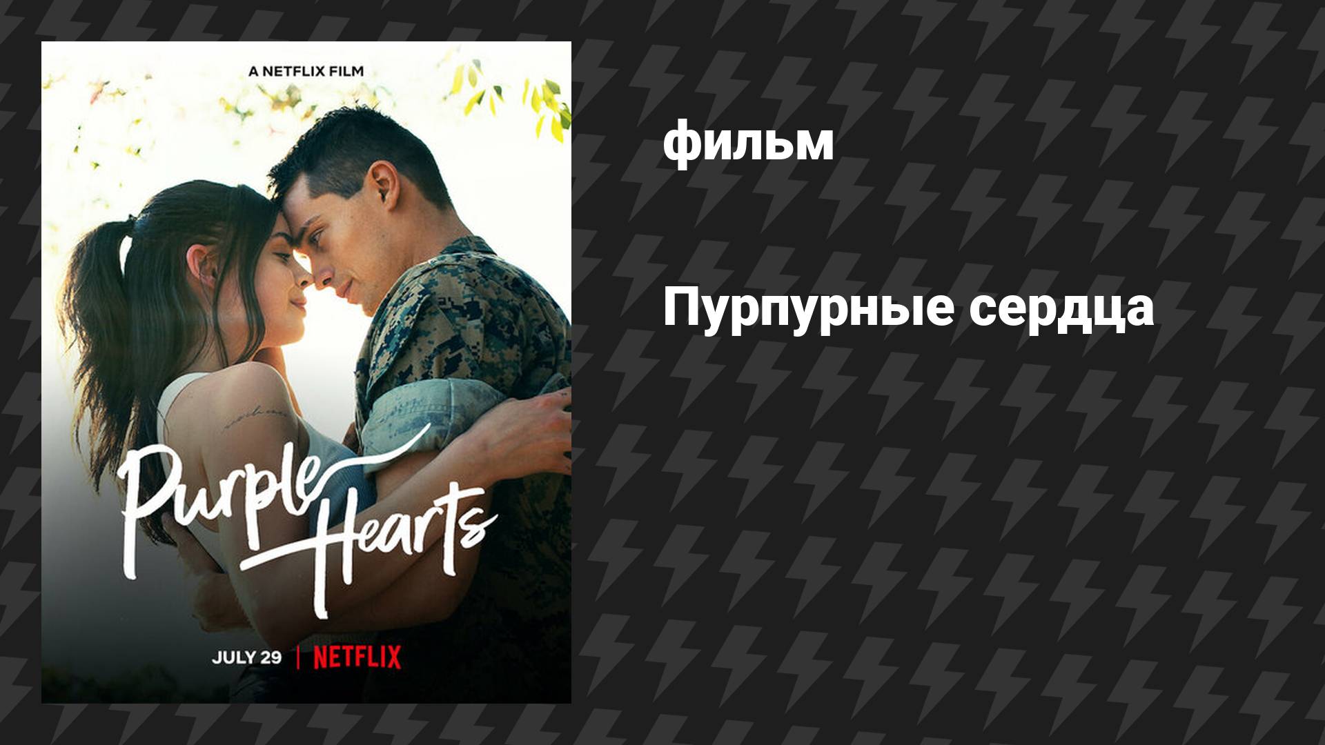 Пурпурные сердца (фильм, 2022) смотреть онлайн