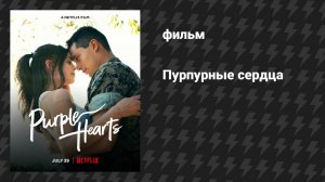 Пурпурные сердца (фильм, 2022)