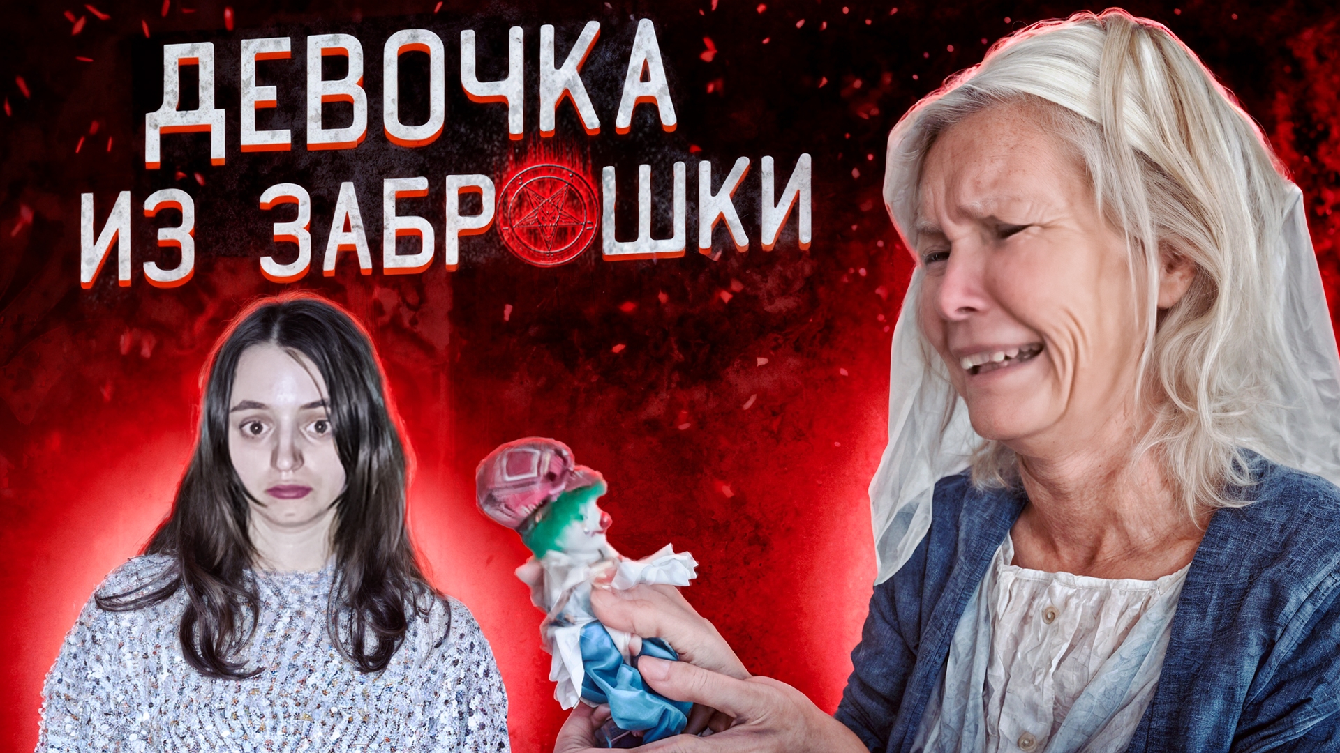 ВСТРЕЧА С БАБУШКОЙ девушки КОТОРАЯ ЖИВЕТ В ЗАБРОШКЕ смотреть онлайн