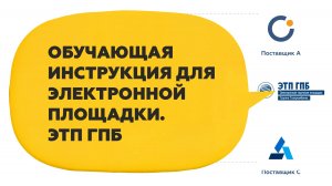 Обучающая инструкция для ЭТП ГПБ: меньше ошибок — больше выигранных тендеров