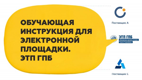 Обучающая инструкция для ЭТП ГПБ: меньше ошибок — больше выигранных тендеров