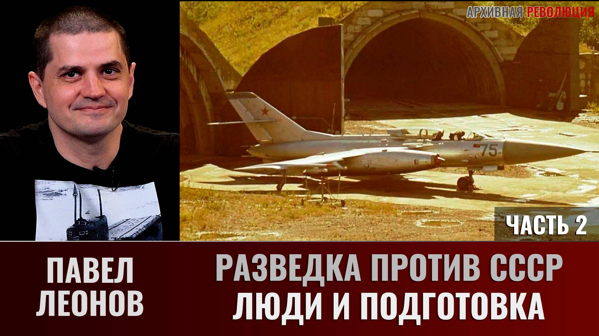 Павел Леонов. Разведка против СССР. Часть 2. Люди и подготовка смотреть онлайн