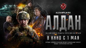 Алдан (2025) трейлер