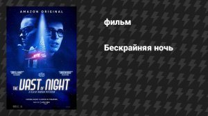 Бескрайняя ночь (фильм, 2019)
