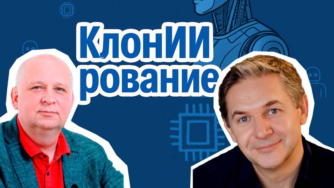 КлонИИрование. Публичные выступления с Андреем Скворцовым смотреть онлайн