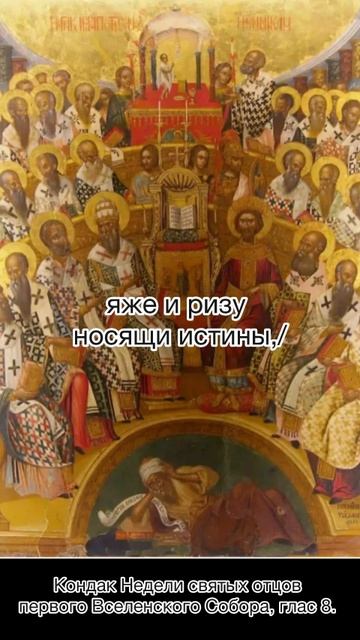 Кондак Недели святых отцов Первого Вселенского Собора, глас 8. смотреть онлайн