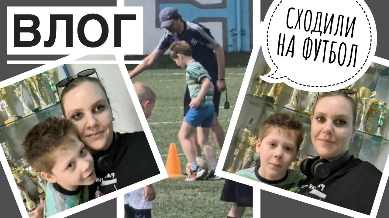 ФУТБОЛЬНАЯ ТРЕНИРОВКА. МОИ ПОКУПКИ В ДОМ. ВЛОГ. смотреть онлайн