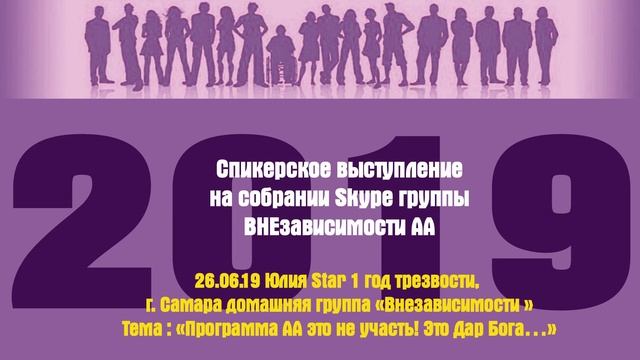 26.06.19 Юлия Star 1 год трезвости, г. Самара домашняя группа «Внезависимости »