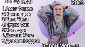 Бобои Мерган Топ 7 Сурудҳояш 2024