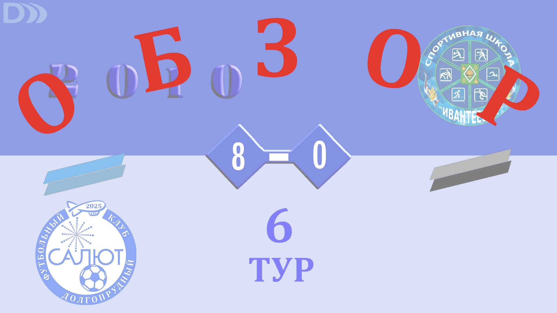 Обзор игры ФСК Салют 2010-2 8-0 СШ Ивантеевка смотреть онлайн
