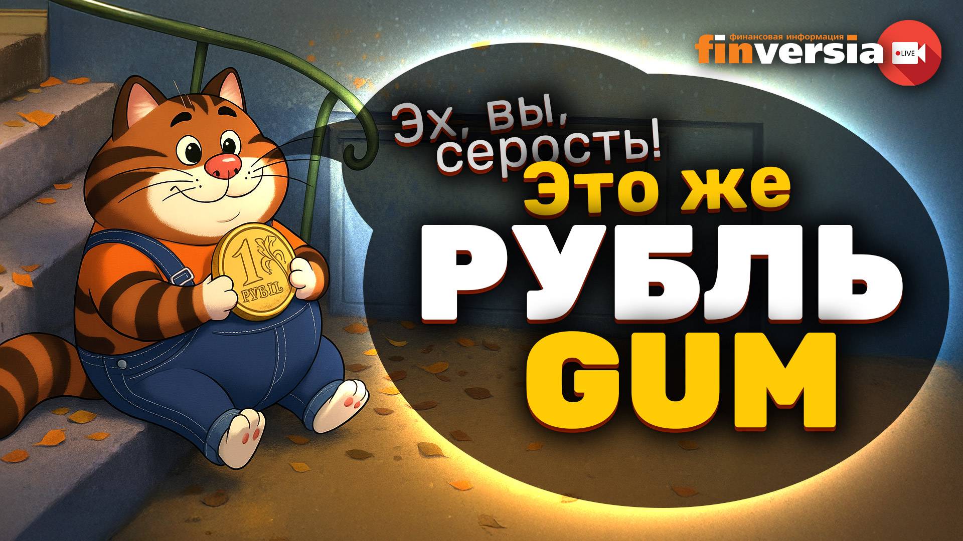 Рубль gum. Что происходит с рублем. Перспективы вкладов в банках | Ян Арт. Finversia смотреть онлайн