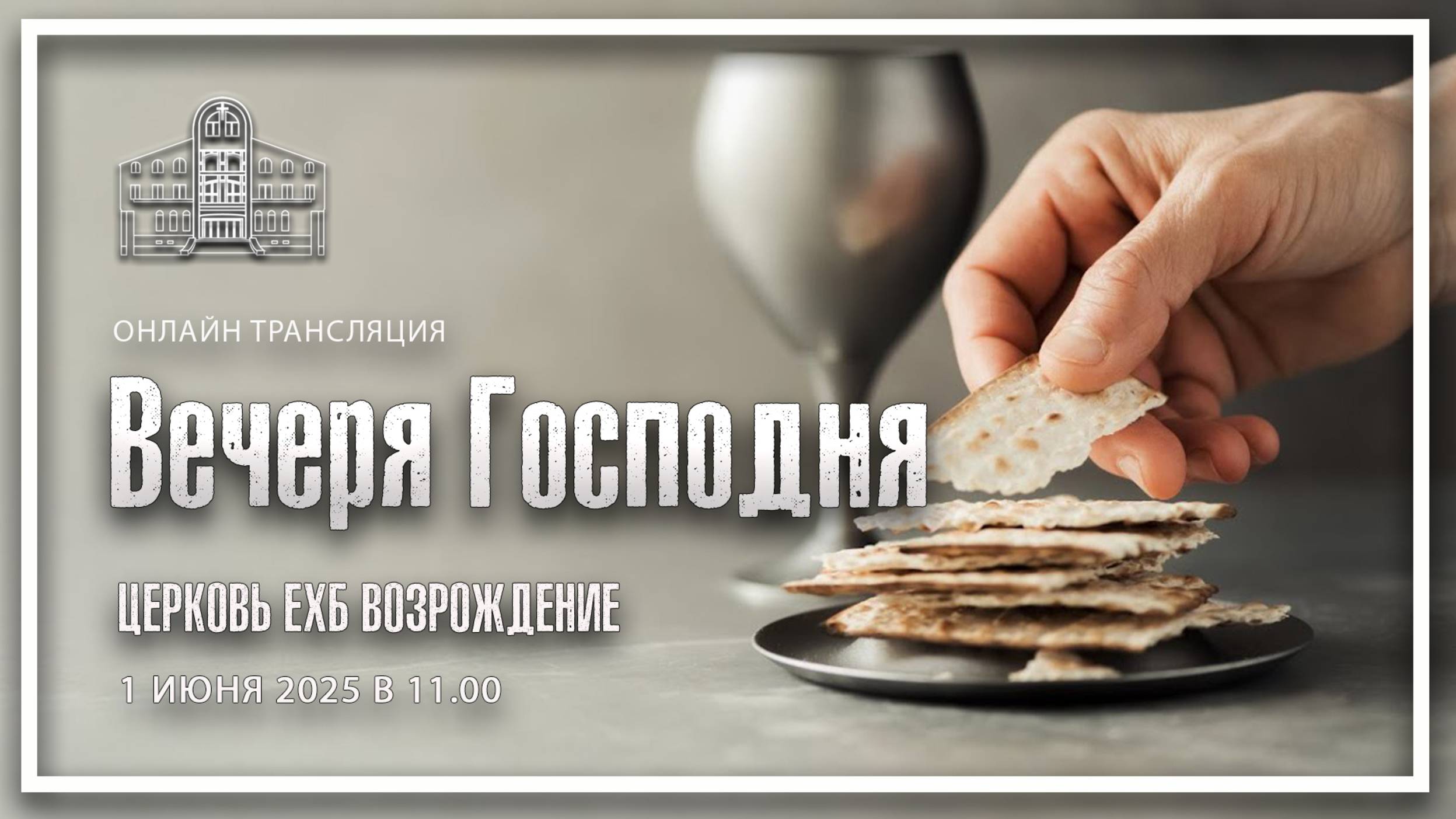 1 июня 2025 - Воскресное служение ( Вечеря Господня ) смотреть онлайн
