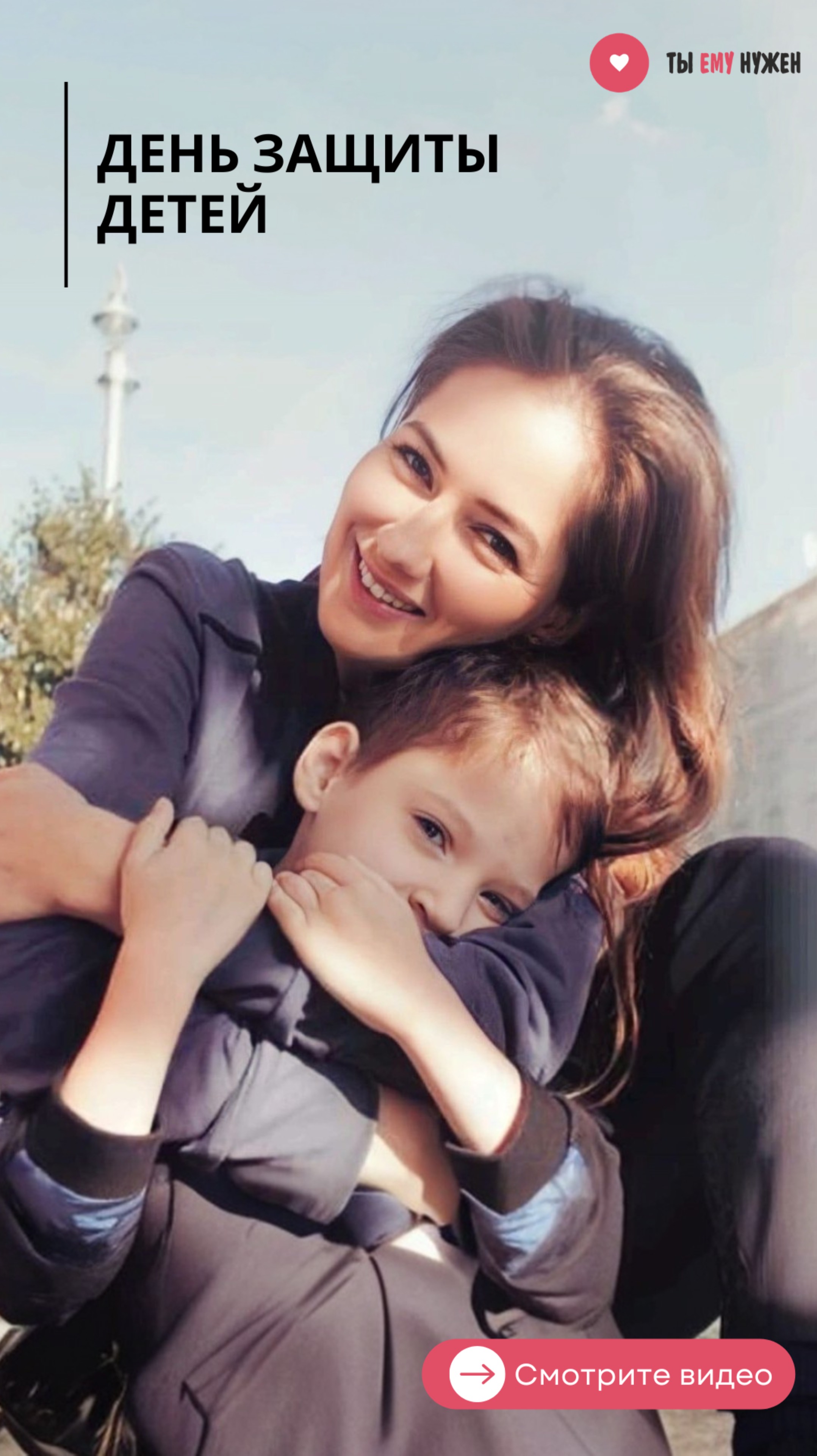 ДЕНЬ ЗАЩИТЫ ДЕТЕЙ смотреть онлайн