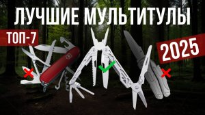 Рейтинг лучших мультитулов : ТОП-5 моделей для покупки 2025 года