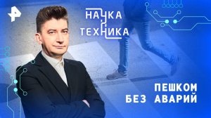 Пешком без аварий — Наука и техника (01.06.2025)