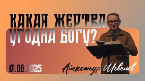 Какая жертва угодна Богу?| Александр Шевелев| 1.06.2025