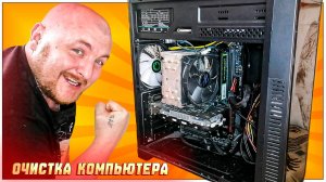 КАК ПОЧИСТИТЬ КОМПЬЮТЕР/КАК ОЧИСТИТЬ КОМПЬЮТЕР ОТ ПЫЛИ ДОМА
