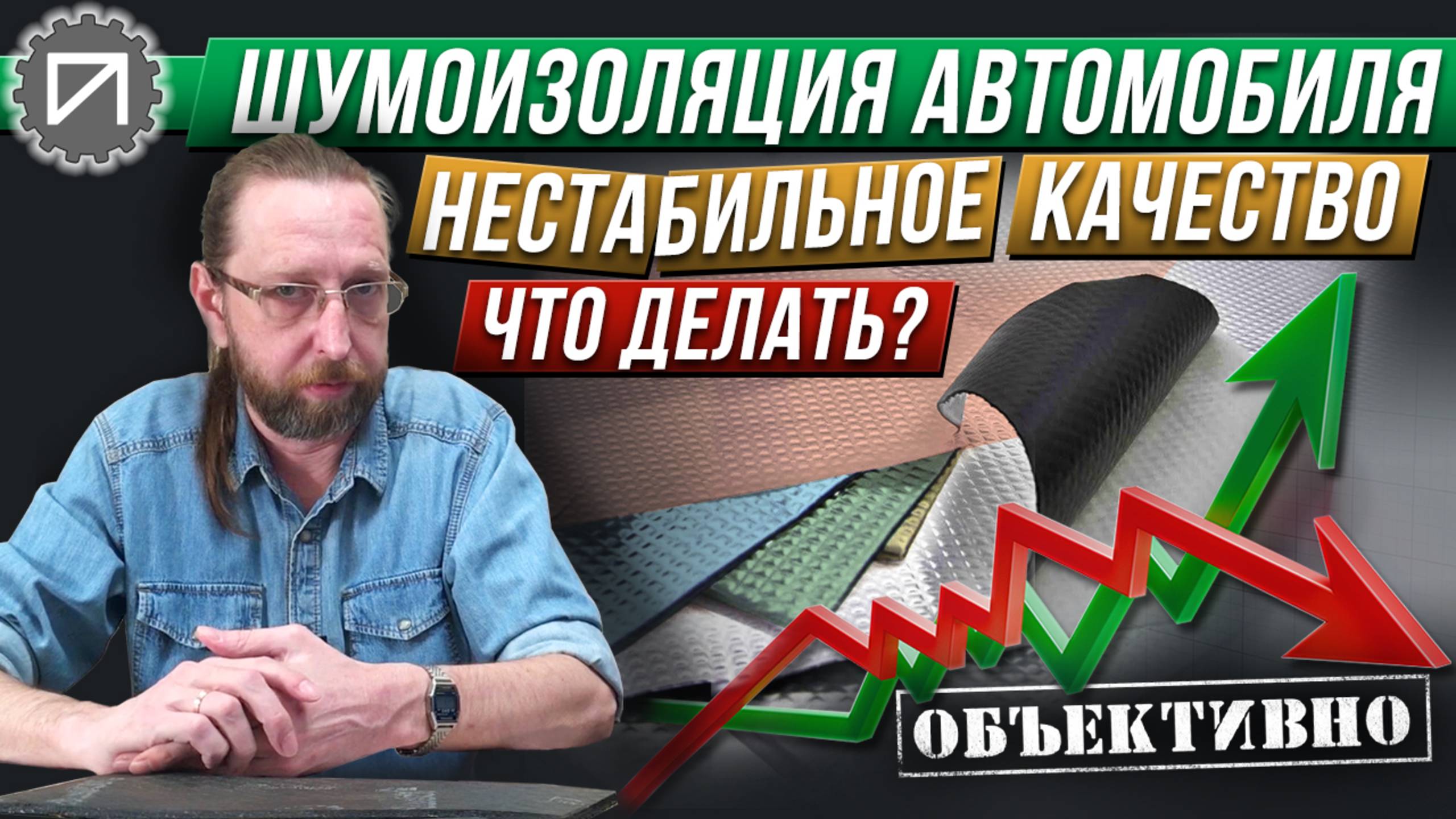 Нестабильное качество материалов. Что делать? Шумоизоляция автомобиля смотреть онлайн