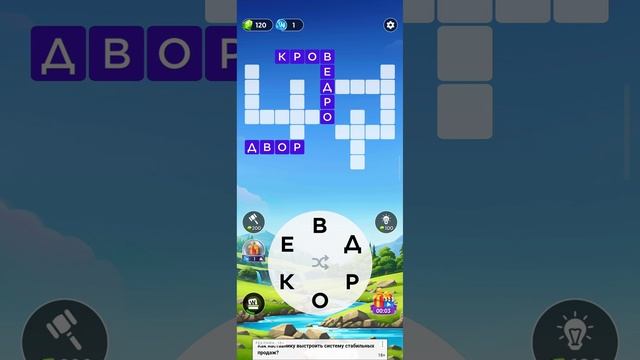 игра в слова уровень 130 смотреть онлайн