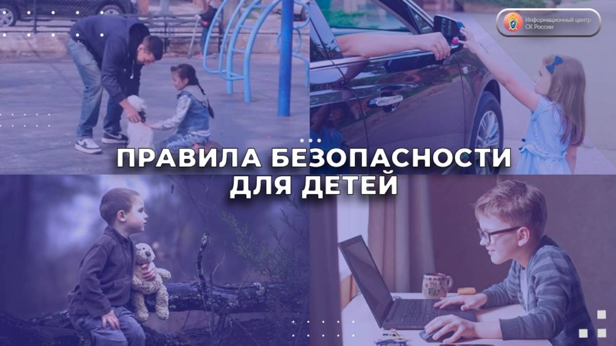 Правила безопасности для детей смотреть онлайн