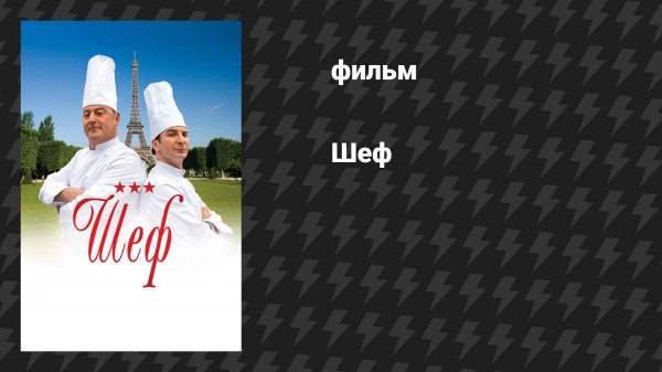 Шеф (фильм, 2012)