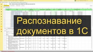 Распознавание документов в 1С (прайсы, УПД, счет-фактуры и прочие)