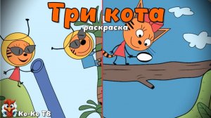 Игра "Три кота. Раскраска", Развивающая игра для детей. Мультигра. часть 13