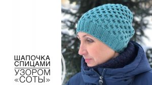 Шапочка спицами узором соты, фабричный наборный край. (2021г)