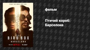 Птичий короб 2: Барселона (фильм, 2023)