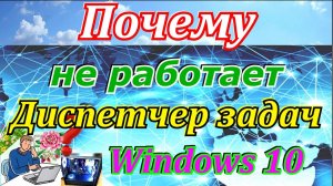 Почему не работает диспетчер задач Windows 10.
